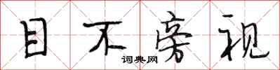 段相林目不旁視行書怎么寫