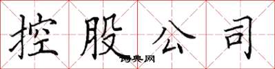 田英章控股公司楷書怎么寫