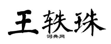 翁闓運王軼珠楷書個性簽名怎么寫