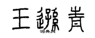 曾慶福王遜青篆書個性簽名怎么寫
