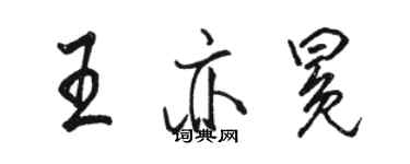 駱恆光王亦冕行書個性簽名怎么寫