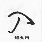 駱恆光寫的硬筆草書入