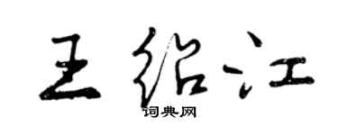 曾慶福王紹江行書個性簽名怎么寫