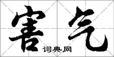 胡問遂害氣行書怎么寫