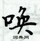 周炳元寫的硬筆楷書喚