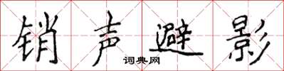 侯登峰銷聲避影楷書怎么寫