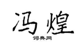 袁強馮煌楷書個性簽名怎么寫
