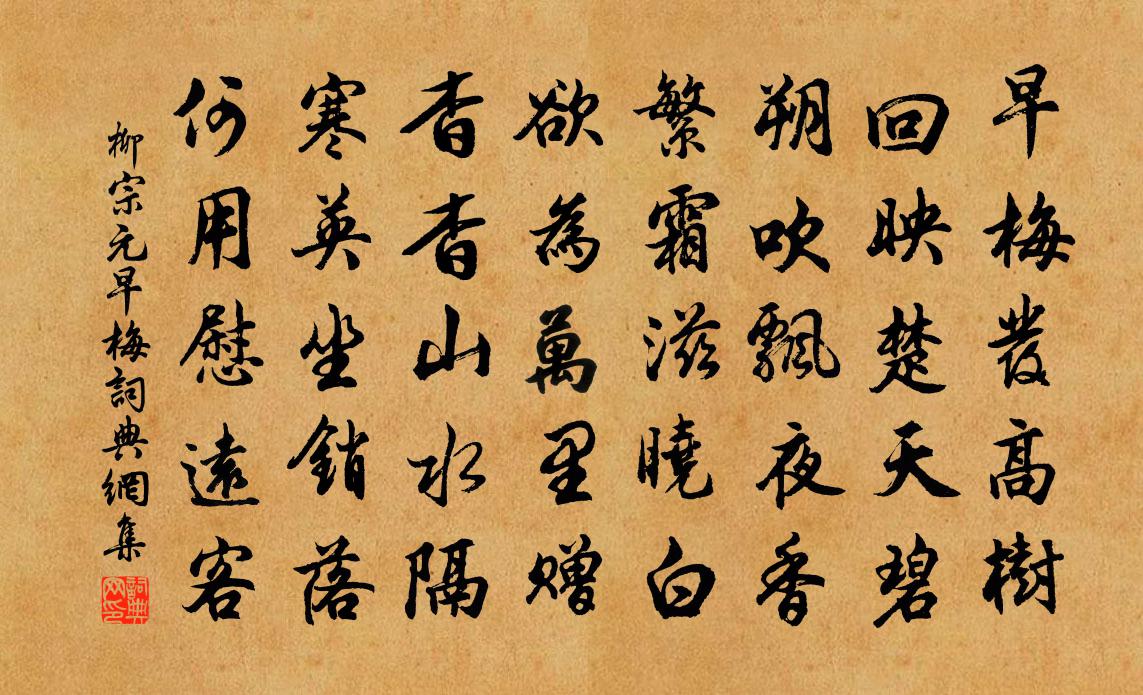 柳宗元早梅書法作品欣賞