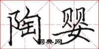駱恆光陶嬰楷書怎么寫