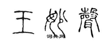 陳聲遠王妙聲篆書個性簽名怎么寫