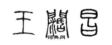 陳聲遠王闊昌篆書個性簽名怎么寫