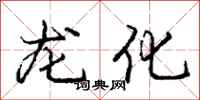 龐中華龍化行書怎么寫