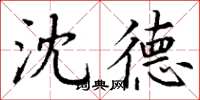 丁謙沈德楷書怎么寫