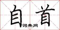 荊霄鵬自首楷書怎么寫