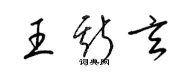 梁錦英王斯玄草書個性簽名怎么寫