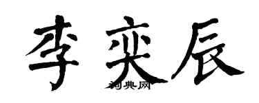 翁闓運李奕辰楷書個性簽名怎么寫