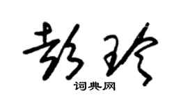 朱錫榮彭玲草書個性簽名怎么寫
