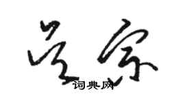 駱恆光吳宗草書個性簽名怎么寫