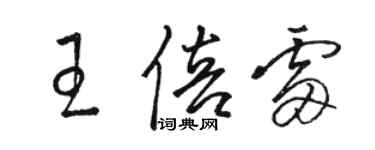 駱恆光王倍雷草書個性簽名怎么寫