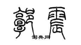 陳墨郭震篆書個性簽名怎么寫