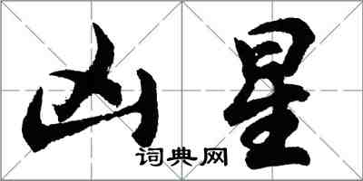 胡問遂凶星行書怎么寫