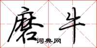 荊霄鵬磨牛行書怎么寫