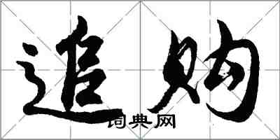 胡問遂追購行書怎么寫