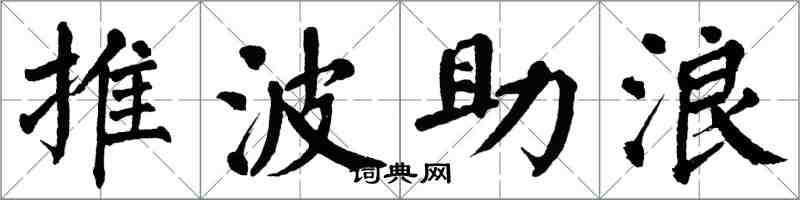 翁闓運推波助浪楷書怎么寫