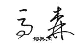 駱恆光馬森草書個性簽名怎么寫