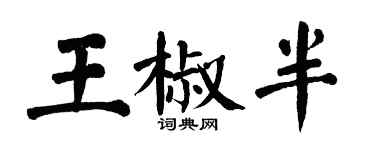 翁闓運王椒半楷書個性簽名怎么寫