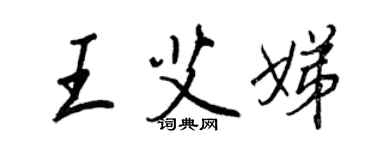 王正良王艾娣行書個性簽名怎么寫