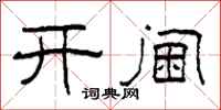 柯春海開閫隸書怎么寫