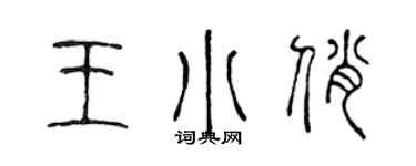 陳聲遠王小俏篆書個性簽名怎么寫