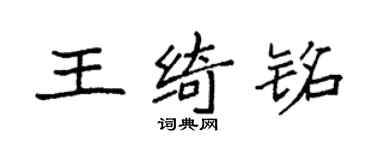 袁強王綺銘楷書個性簽名怎么寫