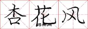 龐中華杏花風楷書怎么寫