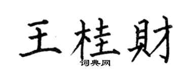 何伯昌王桂財楷書個性簽名怎么寫