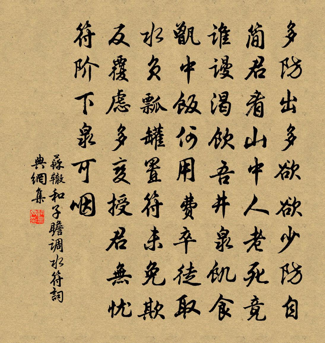 蘇轍和子瞻調水符書法作品欣賞