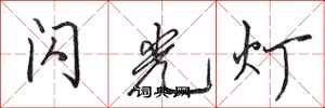田英章閃光燈行書怎么寫