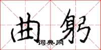 侯登峰曲躬楷書怎么寫