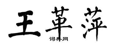 翁闓運王革萍楷書個性簽名怎么寫