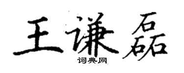 丁謙王謙磊楷書個性簽名怎么寫