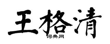 翁闓運王格清楷書個性簽名怎么寫