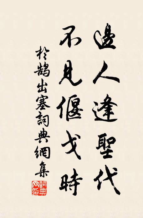 氣味向人卑可恥，風波隨處險難當 詩詞名句