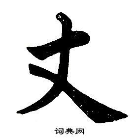 任政楷書結構中丈的寫法