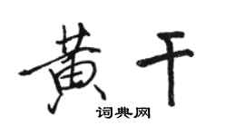 駱恆光黃乾行書個性簽名怎么寫