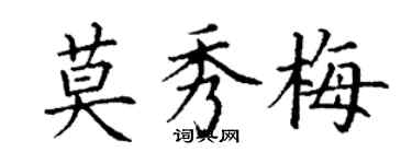 丁謙莫秀梅楷書個性簽名怎么寫