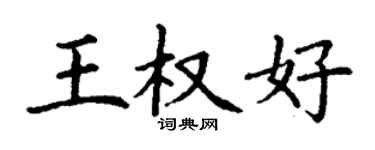 丁謙王權好楷書個性簽名怎麼寫