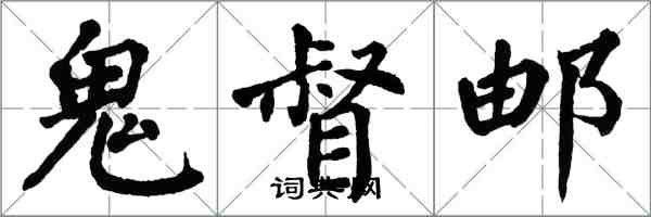 翁闓運鬼督郵楷書怎么寫