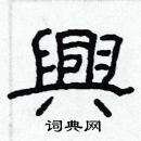 林少明寫的硬筆隸書興