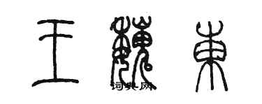 陳墨王魏東篆書個性簽名怎么寫